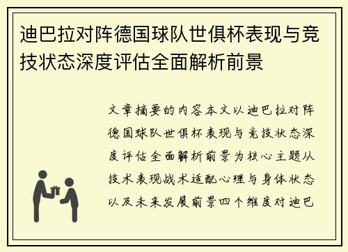 迪巴拉对阵德国球队世俱杯表现与竞技状态深度评估全面解析前景 迪巴拉对阵德国球队世俱杯表现与竞技状态深度评估全面解析前景