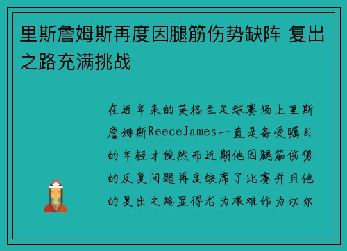 里斯詹姆斯再度因腿筋伤势缺阵 复出之路充满挑战