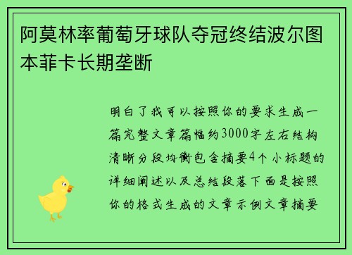 阿莫林率葡萄牙球队夺冠终结波尔图本菲卡长期垄断 阿莫林率葡萄牙球队夺冠终结波尔图本菲卡长期垄断