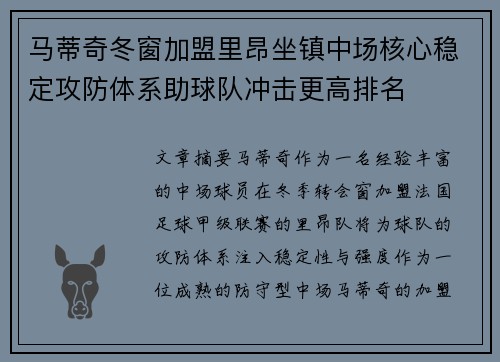 马蒂奇冬窗加盟里昂坐镇中场核心稳定攻防体系助球队冲击更高排名