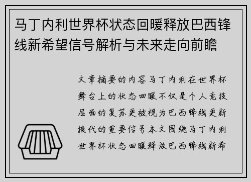 马丁内利世界杯状态回暖释放巴西锋线新希望信号解析与未来走向前瞻