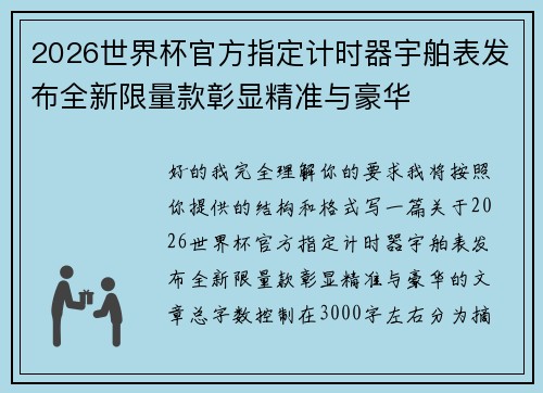 2026世界杯官方指定计时器宇舶表发布全新限量款彰显精准与豪华