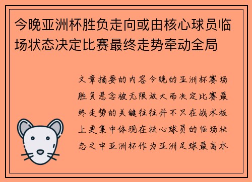 今晚亚洲杯胜负走向或由核心球员临场状态决定比赛最终走势牵动全局