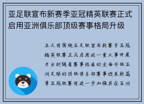 亚足联宣布新赛季亚冠精英联赛正式启用亚洲俱乐部顶级赛事格局升级
