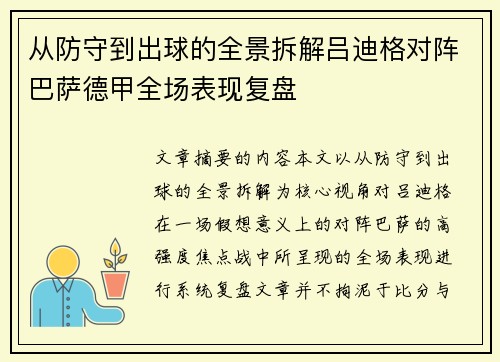从防守到出球的全景拆解吕迪格对阵巴萨德甲全场表现复盘