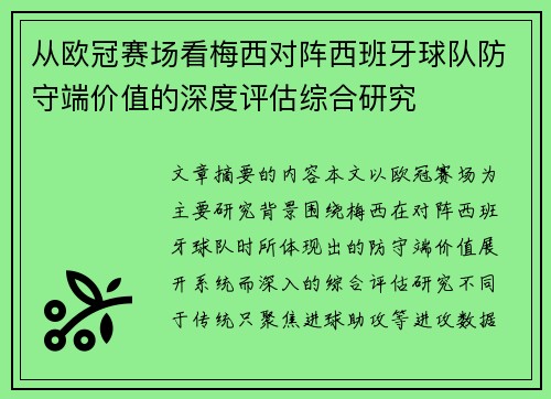 从欧冠赛场看梅西对阵西班牙球队防守端价值的深度评估综合研究