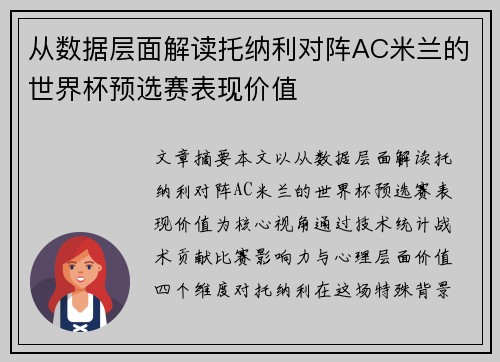 从数据层面解读托纳利对阵AC米兰的世界杯预选赛表现价值