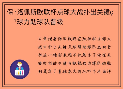 保·洛佩斯欧联杯点球大战扑出关键点球力助球队晋级