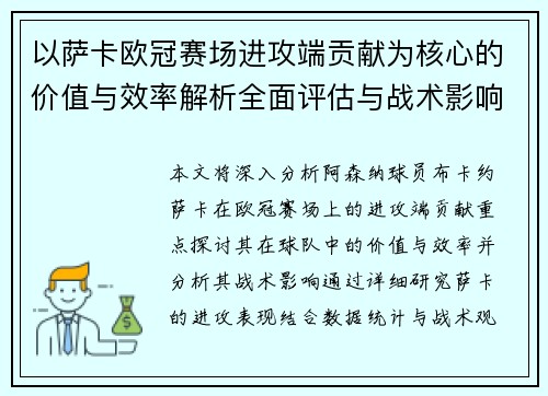 以萨卡欧冠赛场进攻端贡献为核心的价值与效率解析全面评估与战术影响研究 以萨卡欧冠赛场进攻端贡献为核心的价值与效率解析全面评估与战术影响研究