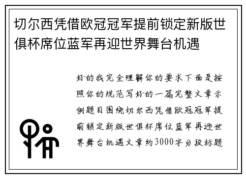 切尔西凭借欧冠冠军提前锁定新版世俱杯席位蓝军再迎世界舞台机遇