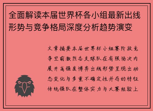全面解读本届世界杯各小组最新出线形势与竞争格局深度分析趋势演变