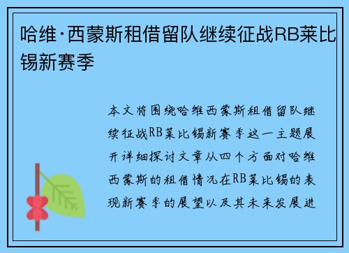 哈维·西蒙斯租借留队继续征战RB莱比锡新赛季