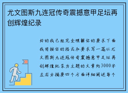 尤文图斯九连冠传奇震撼意甲足坛再创辉煌纪录