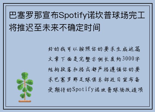 巴塞罗那宣布Spotify诺坎普球场完工将推迟至未来不确定时间