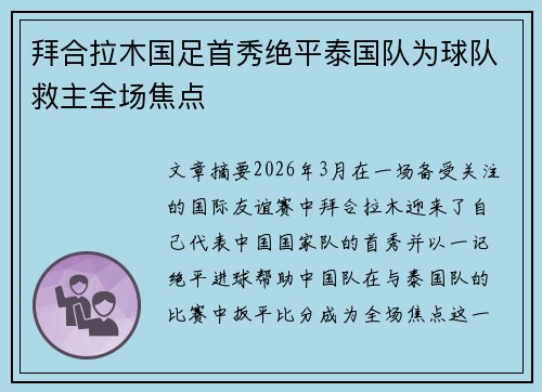 拜合拉木国足首秀绝平泰国队为球队救主全场焦点