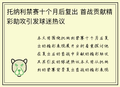 托纳利禁赛十个月后复出 首战贡献精彩助攻引发球迷热议