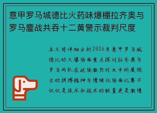 意甲罗马城德比火药味爆棚拉齐奥与罗马鏖战共吞十二黄警示裁判尺度 意甲罗马城德比火药味爆棚拉齐奥与罗马鏖战共吞十二黄警示裁判尺度