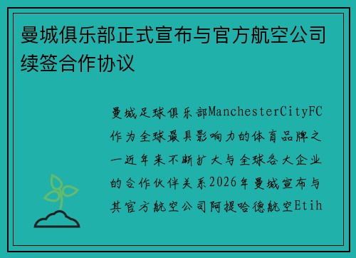 曼城俱乐部正式宣布与官方航空公司续签合作协议