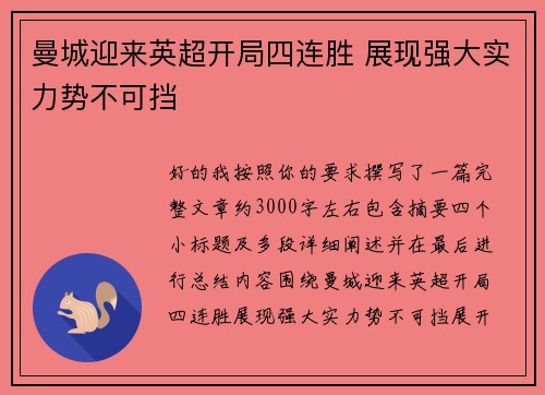 曼城迎来英超开局四连胜 展现强大实力势不可挡