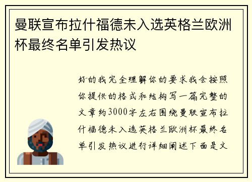 曼联宣布拉什福德未入选英格兰欧洲杯最终名单引发热议 曼联宣布拉什福德未入选英格兰欧洲杯最终名单引发热议