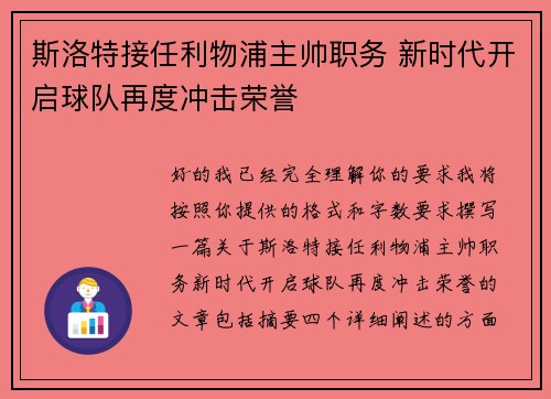斯洛特接任利物浦主帅职务 新时代开启球队再度冲击荣誉 斯洛特接任利物浦主帅职务 新时代开启球队再度冲击荣誉