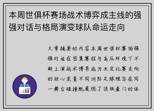本周世俱杯赛场战术博弈成主线的强强对话与格局演变球队命运走向