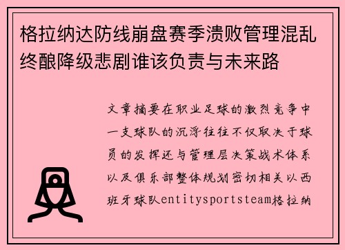 格拉纳达防线崩盘赛季溃败管理混乱终酿降级悲剧谁该负责与未来路