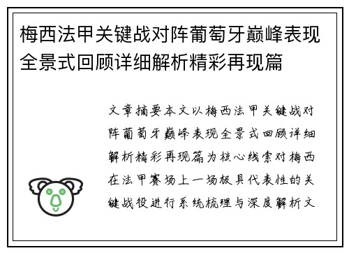 梅西法甲关键战对阵葡萄牙巅峰表现全景式回顾详细解析精彩再现篇