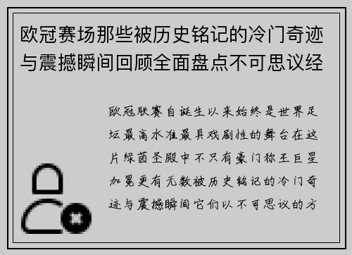 欧冠赛场那些被历史铭记的冷门奇迹与震撼瞬间回顾全面盘点不可思议经典战役