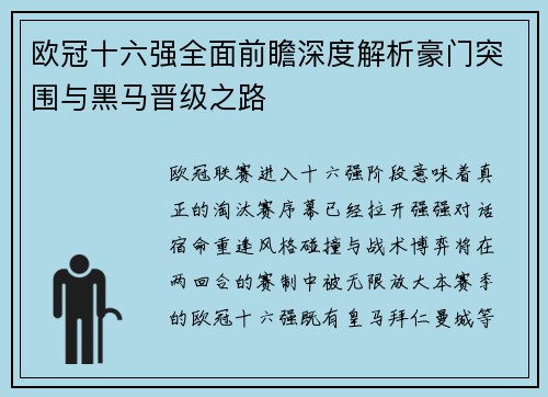 欧冠十六强全面前瞻深度解析豪门突围与黑马晋级之路 欧冠十六强全面前瞻深度解析豪门突围与黑马晋级之路