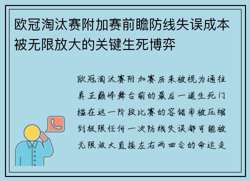 欧冠淘汰赛附加赛前瞻防线失误成本被无限放大的关键生死博弈 欧冠淘汰赛附加赛前瞻防线失误成本被无限放大的关键生死博弈