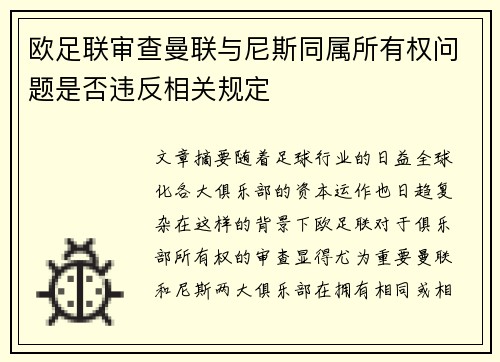 欧足联审查曼联与尼斯同属所有权问题是否违反相关规定