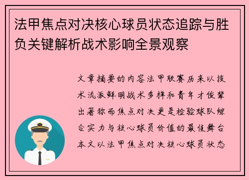 法甲焦点对决核心球员状态追踪与胜负关键解析战术影响全景观察