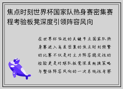 焦点时刻世界杯国家队热身赛密集赛程考验板凳深度引领阵容风向 焦点时刻世界杯国家队热身赛密集赛程考验板凳深度引领阵容风向