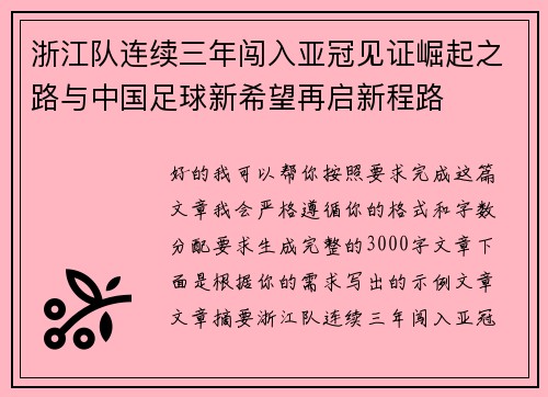 浙江队连续三年闯入亚冠见证崛起之路与中国足球新希望再启新程路
