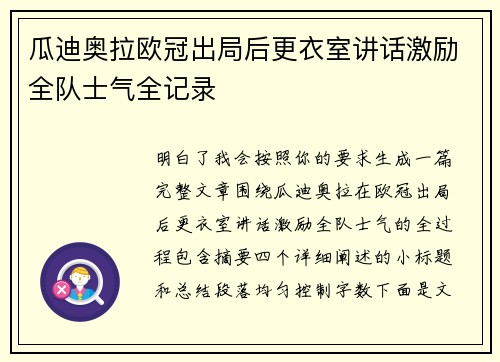 瓜迪奥拉欧冠出局后更衣室讲话激励全队士气全记录