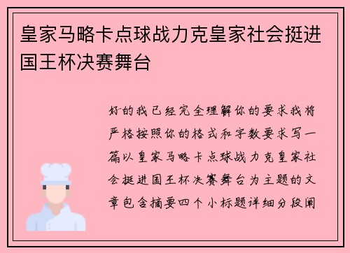 皇家马略卡点球战力克皇家社会挺进国王杯决赛舞台