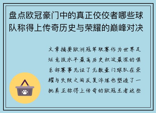 盘点欧冠豪门中的真正佼佼者哪些球队称得上传奇历史与荣耀的巅峰对决