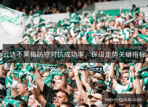 云达不莱梅防守对抗成功率，保级走势关键指标