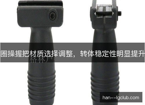圈操握把材质选择调整，转体稳定性明显提升
