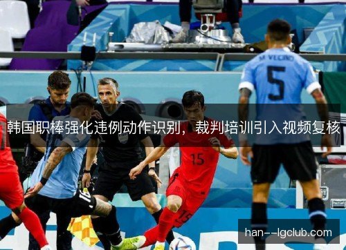 韩国职棒强化违例动作识别,裁判培训引入视频复核 韩国职棒强化违例动作识别,裁判培训引入视频复核