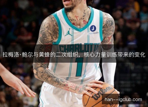拉梅洛·鲍尔与黄蜂的二次组织，核心力量训练带来的变化