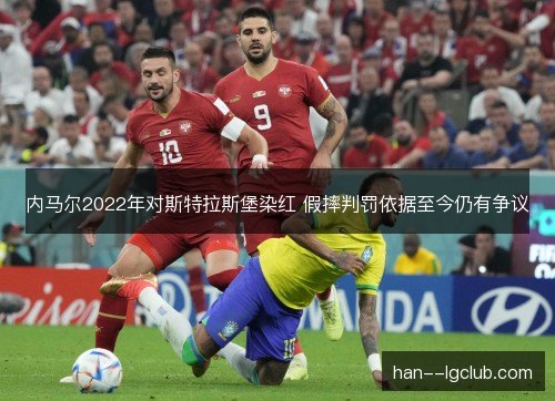 内马尔2022年对斯特拉斯堡染红 假摔判罚依据至今仍有争议